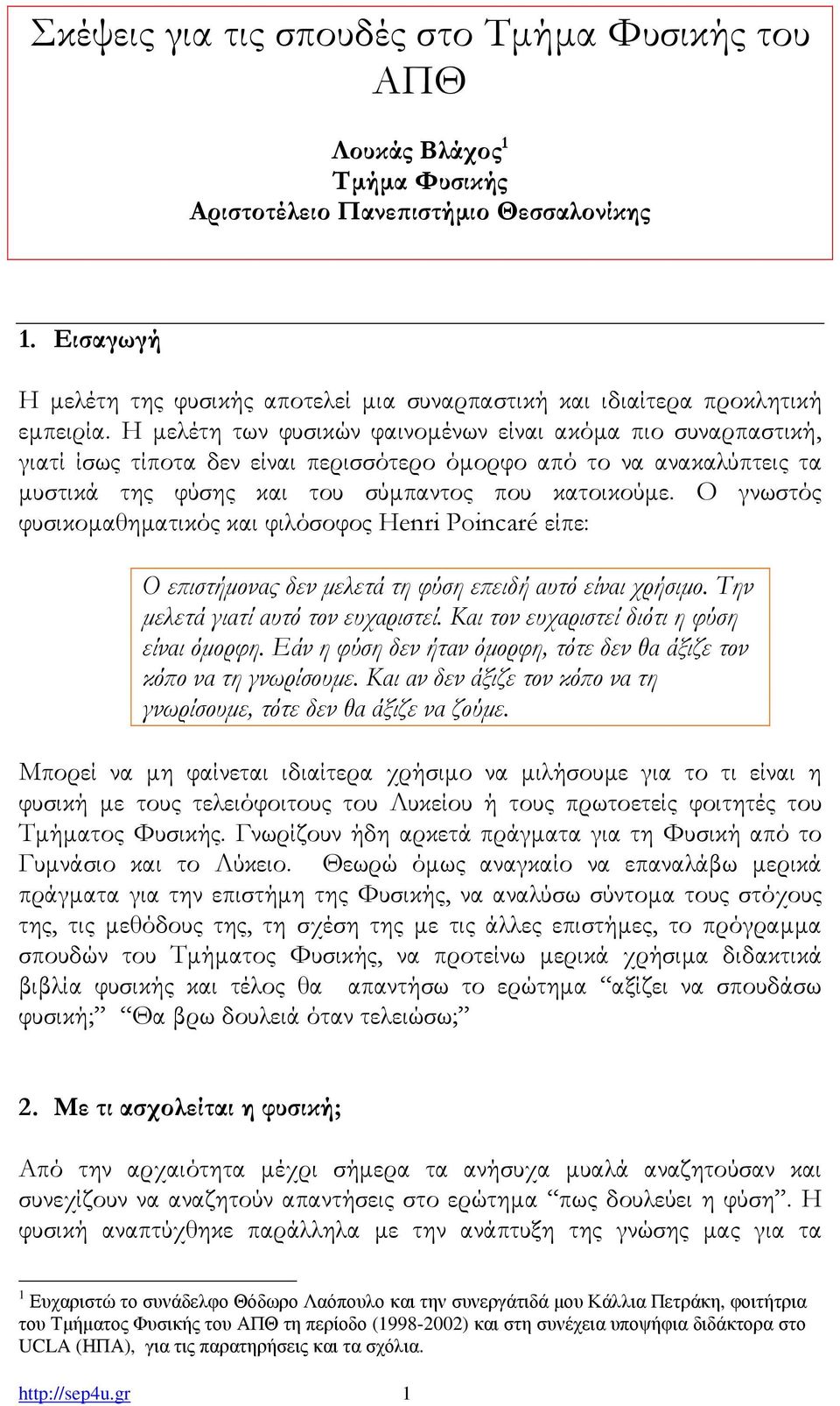 Η µελέτη των φυσικών φαινοµένων είναι ακόµα πιο συναρπαστική, γιατί ίσως τίποτα δεν είναι περισσότερο όµορφο από το να ανακαλύπτεις τα µυστικά της φύσης και του σύµπαντος που κατοικούµε.