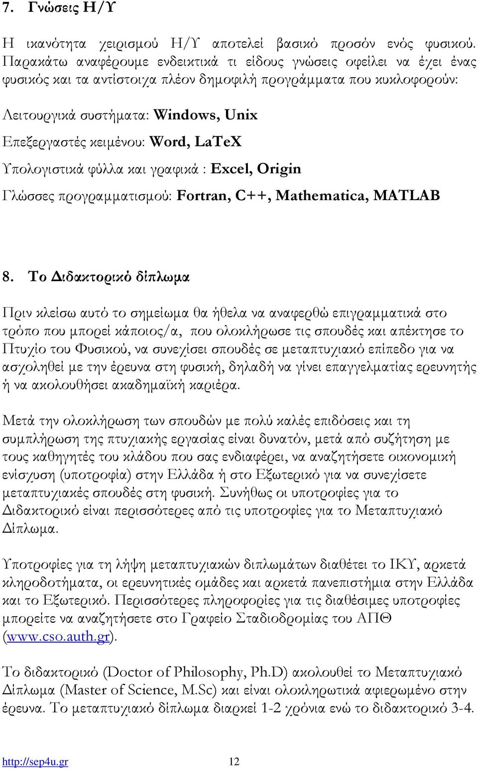 Word, LaTeX Υπολογιστικά φύλλα και γραφικά : Excel, Origin Γλώσσες προγραµµατισµού: Fortran, C++, Mathematica, MATLAB 8.