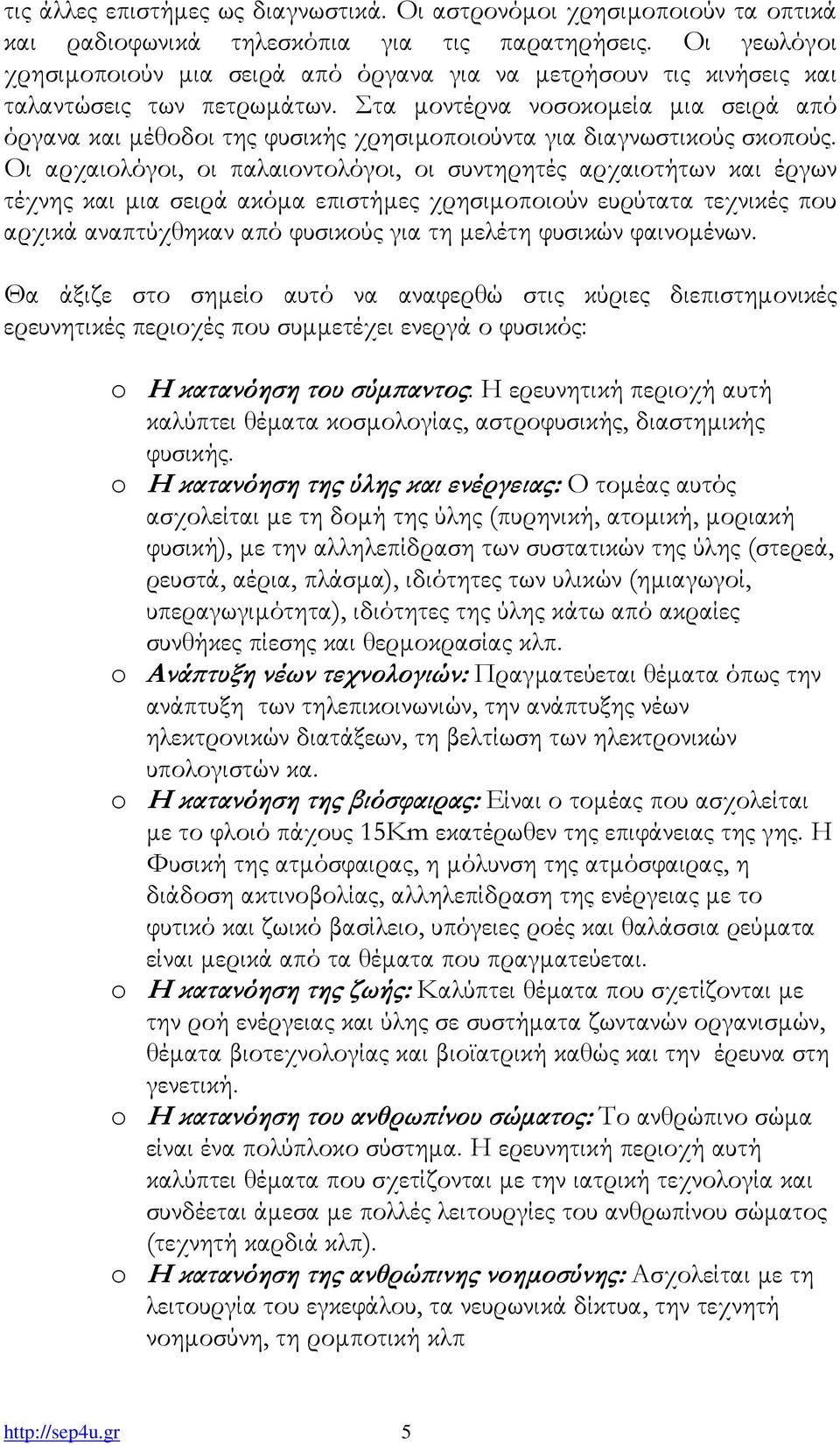 Στα µοντέρνα νοσοκοµεία µια σειρά από όργανα και µέθοδοι της φυσικής χρησιµοποιούντα για διαγνωστικούς σκοπούς.