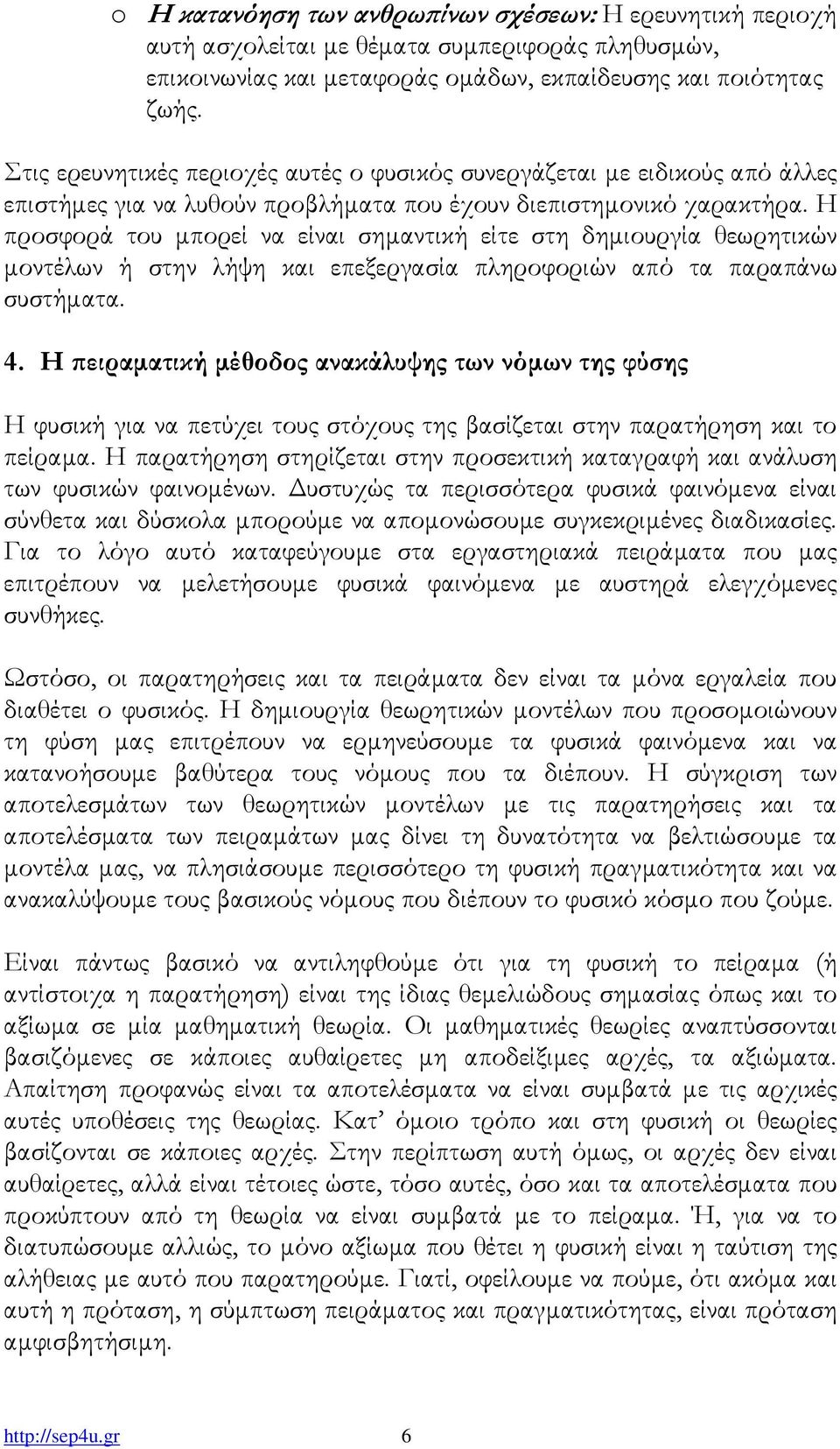 Η προσφορά του µπορεί να είναι σηµαντική είτε στη δηµιουργία θεωρητικών µοντέλων ή στην λήψη και επεξεργασία πληροφοριών από τα παραπάνω συστήµατα. 4.