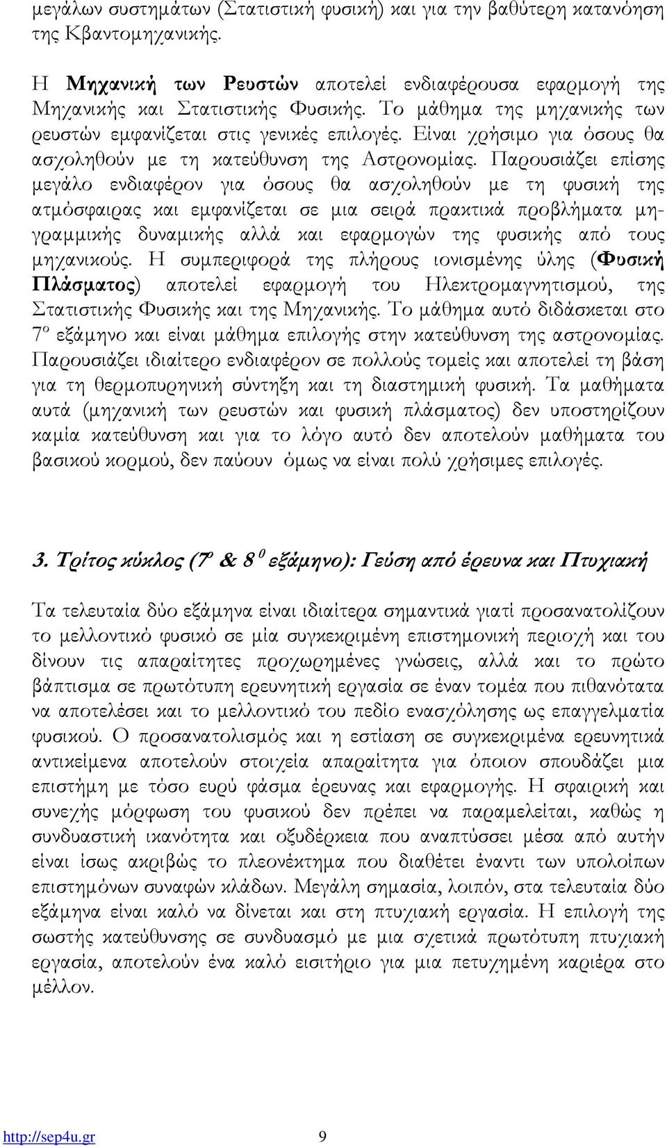 Παρουσιάζει επίσης µεγάλο ενδιαφέρον για όσους θα ασχοληθούν µε τη φυσική της ατµόσφαιρας και εµφανίζεται σε µια σειρά πρακτικά προβλήµατα µηγραµµικής δυναµικής αλλά και εφαρµογών της φυσικής από