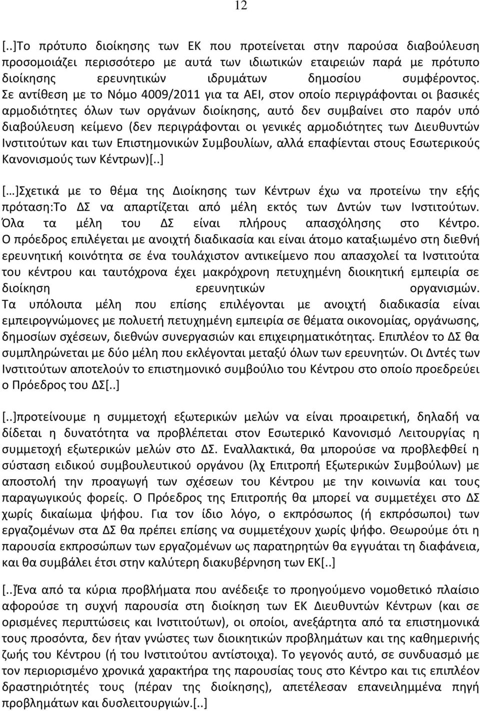 Σε αντίθεση με το Νόμο 4009/2011 για τα ΑΕΙ, στον οποίο περιγράφονται οι βασικές αρμοδιότητες όλων των οργάνων διοίκησης, αυτό δεν συμβαίνει στο παρόν υπό διαβούλευση κείμενο (δεν περιγράφονται οι