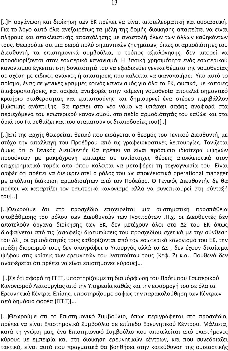 Θεωρούμε ότι μια σειρά πολύ σημαντικών ζητημάτων, όπως οι αρμοδιότητες του Διευθυντή, τα επιστημονικά συμβούλια, ο τρόπος αξιολόγησης, δεν μπορεί να προσδιορίζονται στον εσωτερικό κανονισμό.