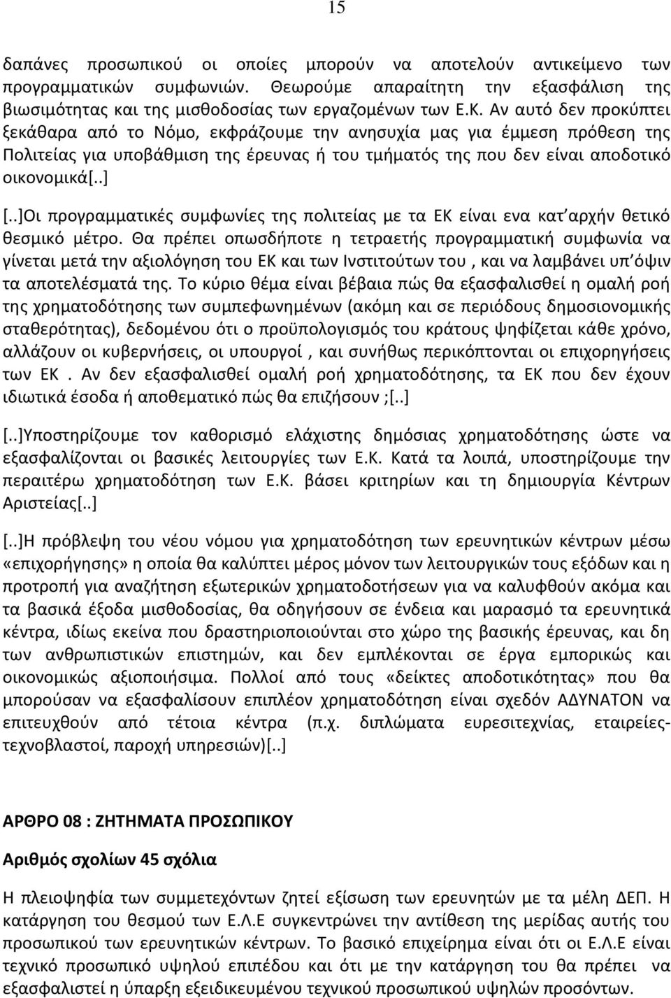 .]Οι προγραμματικές συμφωνίες της πολιτείας με τα ΕΚ είναι ενα κατ αρχήν θετικό θεσμικό μέτρο.