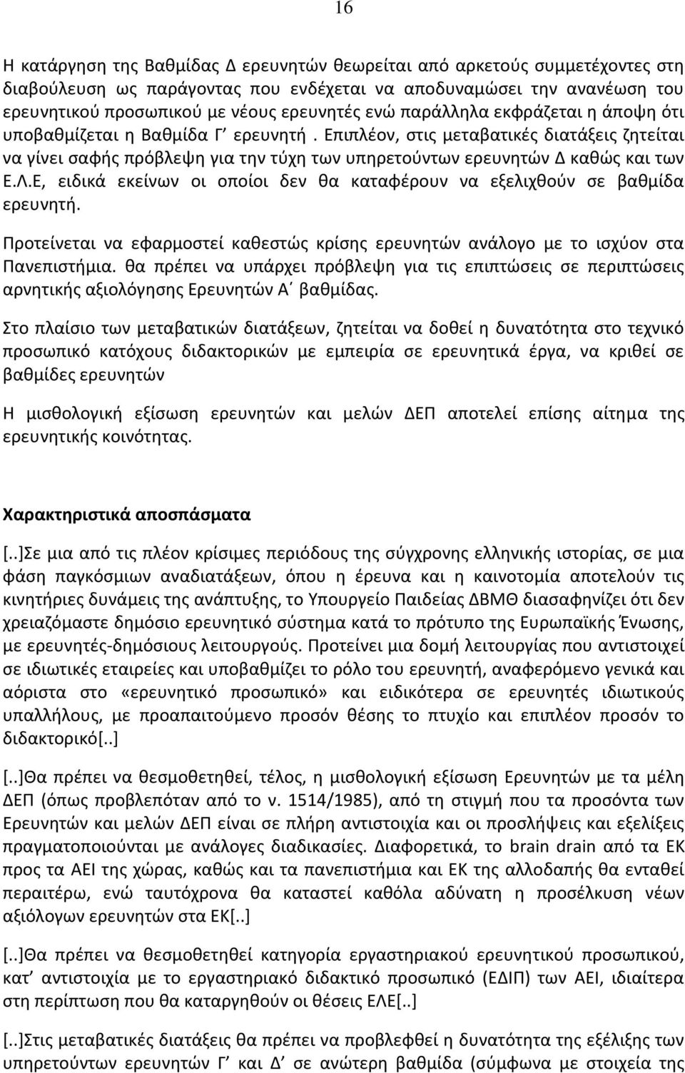 Ε, ειδικά εκείνων οι οποίοι δεν θα καταφέρουν να εξελιχθούν σε βαθμίδα ερευνητή. Προτείνεται να εφαρμοστεί καθεστώς κρίσης ερευνητών ανάλογο με το ισχύον στα Πανεπιστήμια.