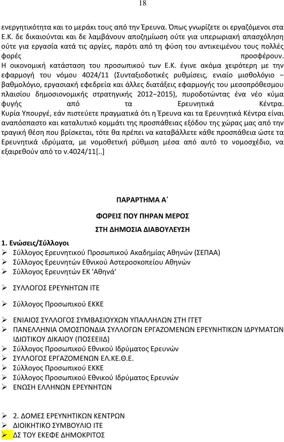 Η οικονομική κατάσταση του προσωπικού των Ε.Κ.