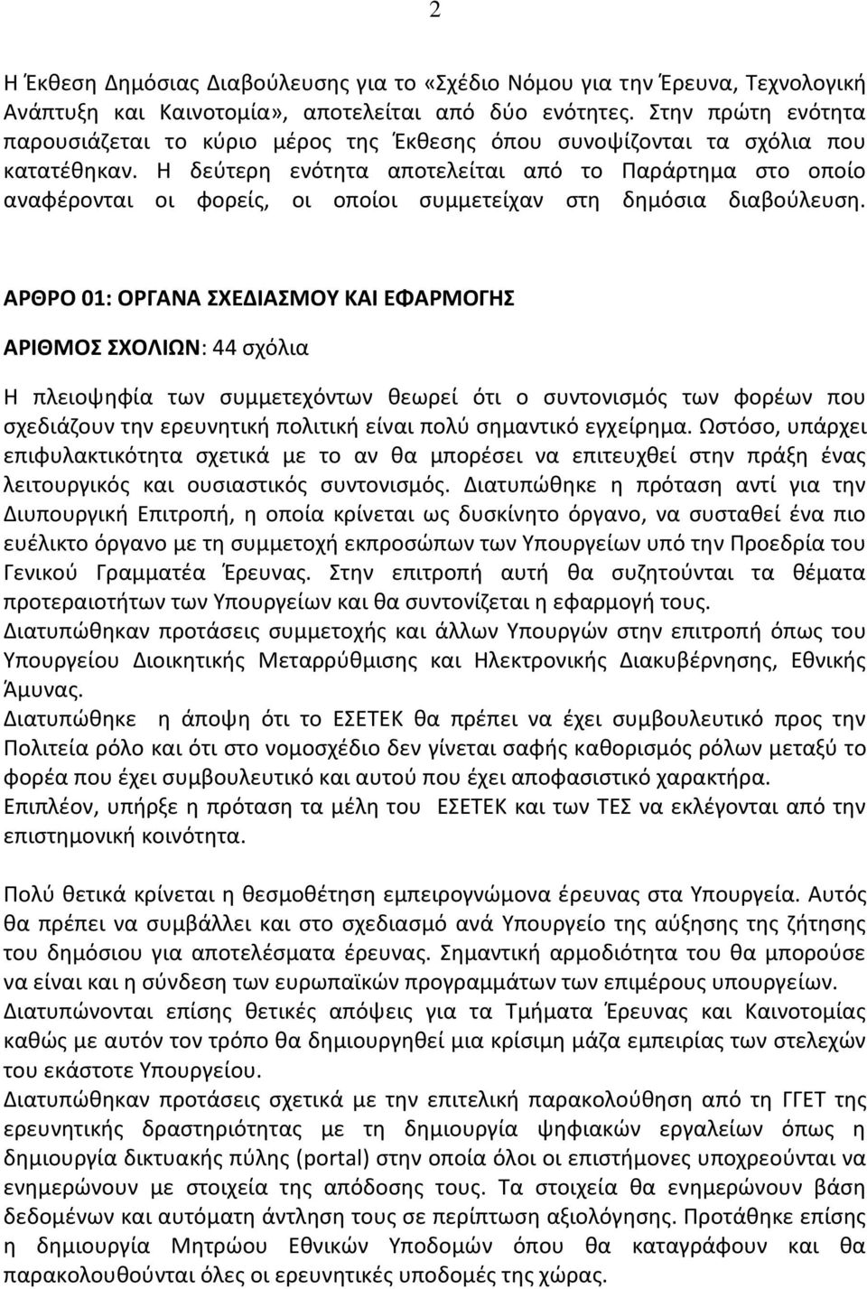 Η δεύτερη ενότητα αποτελείται από το Παράρτημα στο οποίο αναφέρονται οι φορείς, οι οποίοι συμμετείχαν στη δημόσια διαβούλευση.