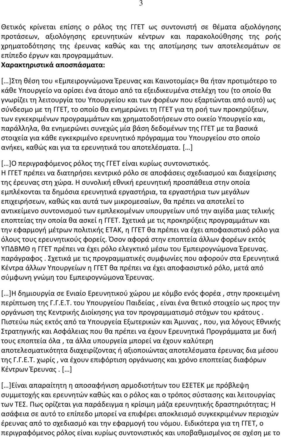 Χαρακτηριστικά αποσπάσματα: [ ]Στη θέση του «Εμπειρογνώμονα Έρευνας και Καινοτομίας» θα ήταν προτιμότερο το κάθε Υπουργείο να ορίσει ένα άτομο από τα εξειδικευμένα στελέχη του (το οποίο θα γνωρίζει