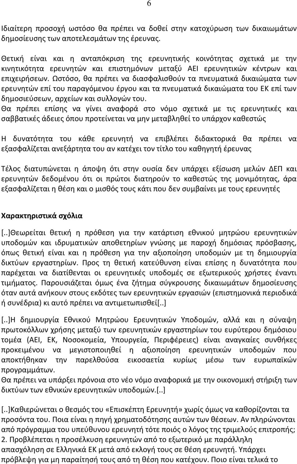 Ωστόσο, θα πρέπει να διασφαλισθούν τα πνευματικά δικαιώματα των ερευνητών επί του παραγόμενου έργου και τα πνευματικά δικαιώματα του ΕΚ επί των δημοσιεύσεων, αρχείων και συλλογών του.