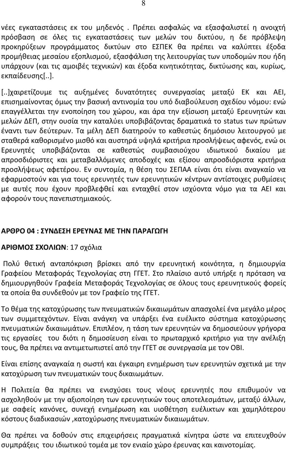 μεσαίου εξοπλισμού, εξασφάλιση της λειτουργίας των υποδομών που ήδη υπάρχουν (και τις αμοιβές τεχνικών) και έξοδα κινητικότητας, δικτύωσης και, κυρίως, εκπαίδευσης[..]. [.