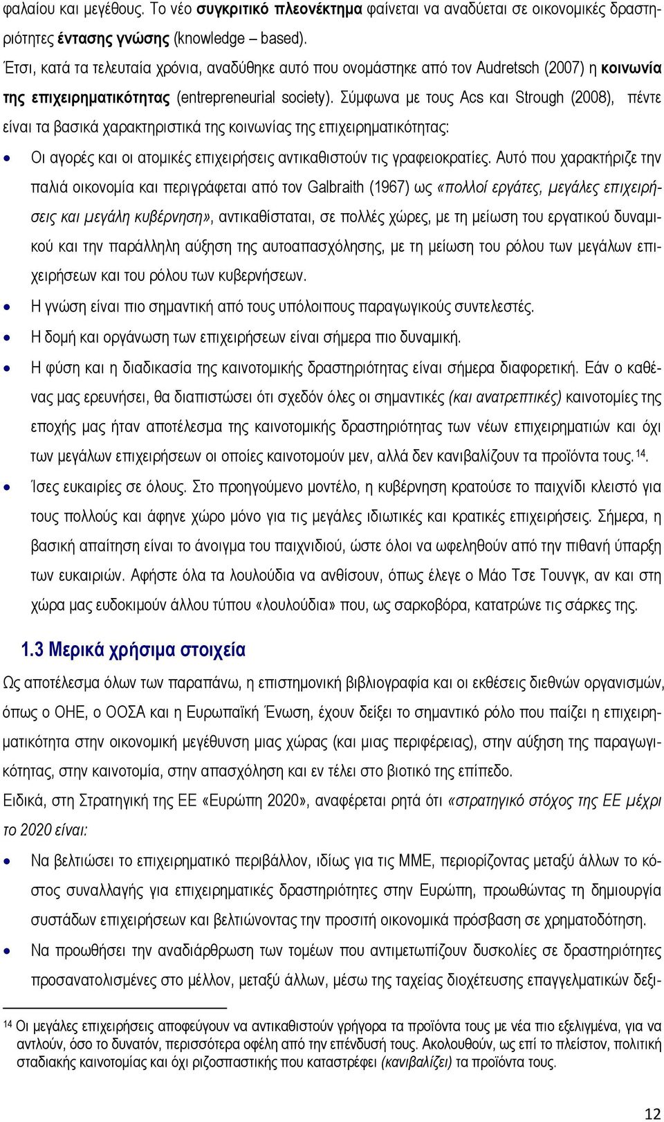 Σύμφωνα με τους Acs και Strough (2008), πέντε είναι τα βασικά χαρακτηριστικά της κοινωνίας της επιχειρηματικότητας: Οι αγορές και οι ατομικές επιχειρήσεις αντικαθιστούν τις γραφειοκρατίες.