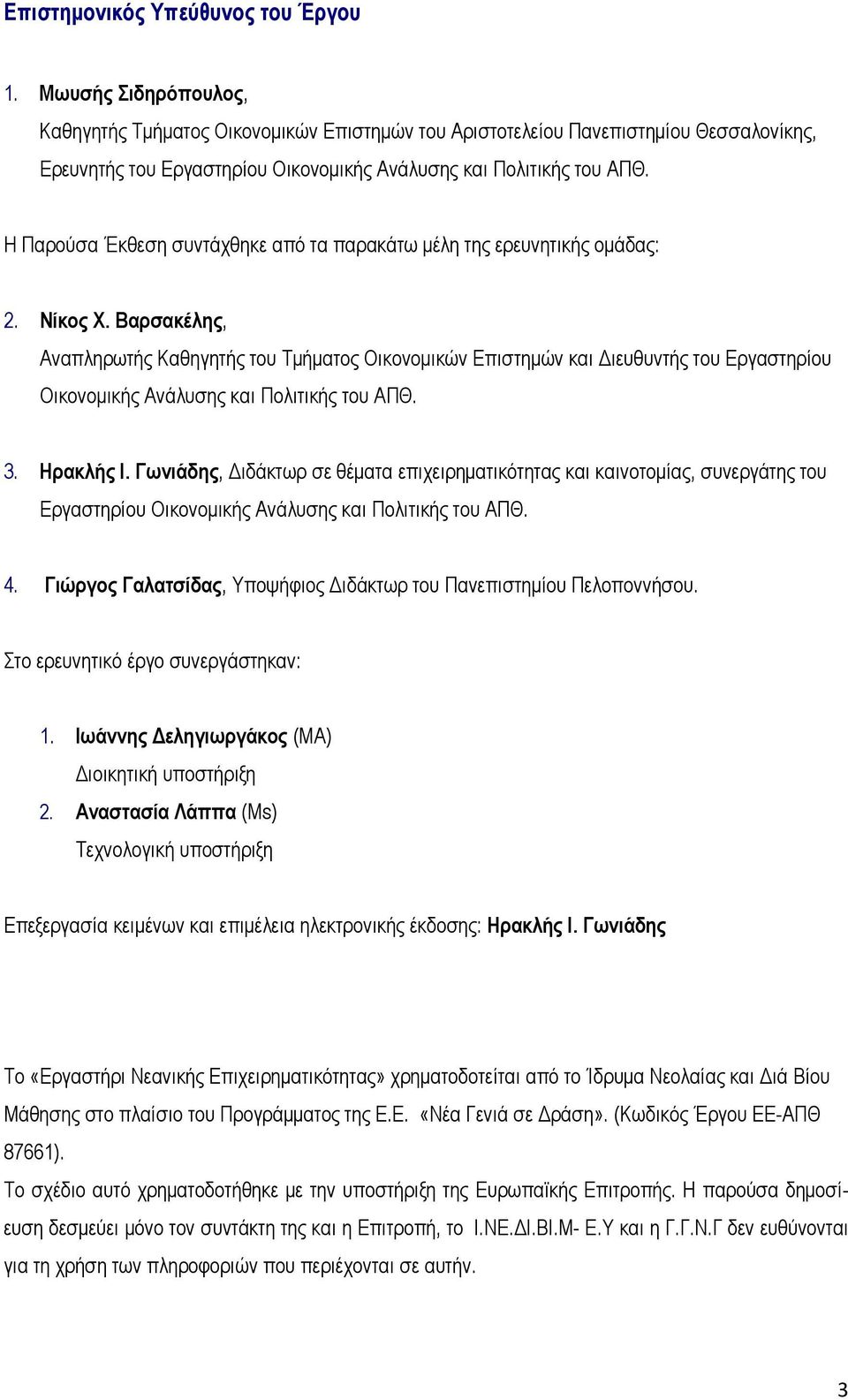 Η Παρούσα Έκθεση συντάχθηκε από τα παρακάτω μέλη της ερευνητικής ομάδας: 2. Νίκος Χ.