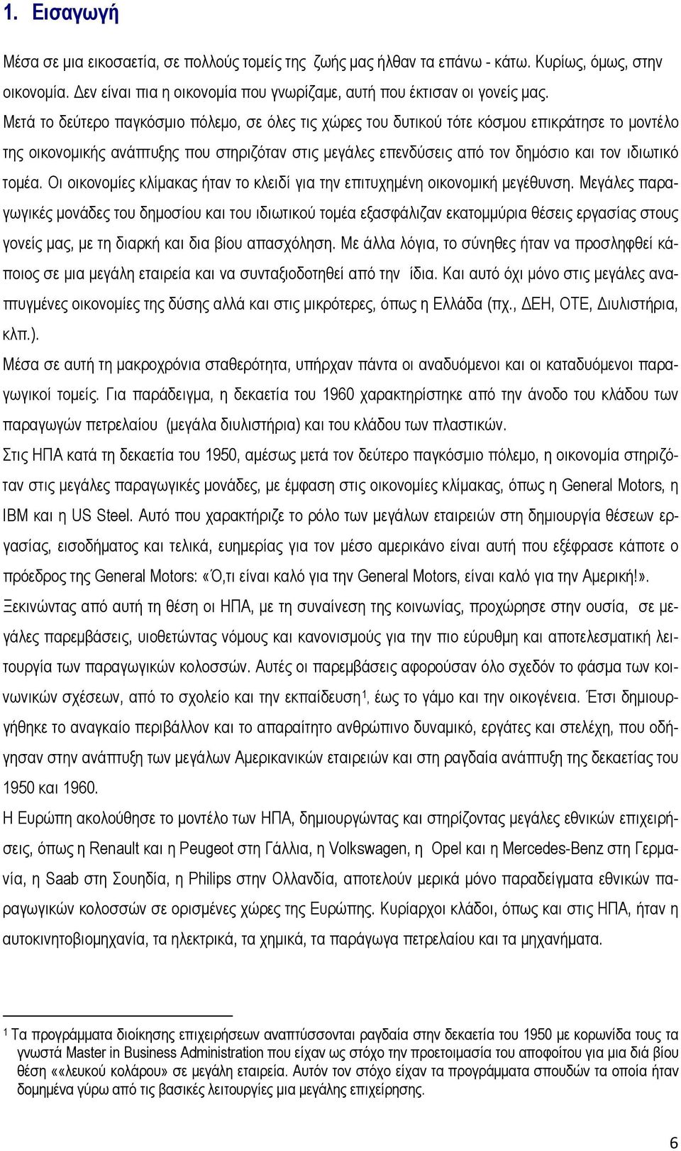 τομέα. Οι οικονομίες κλίμακας ήταν το κλειδί για την επιτυχημένη οικονομική μεγέθυνση.