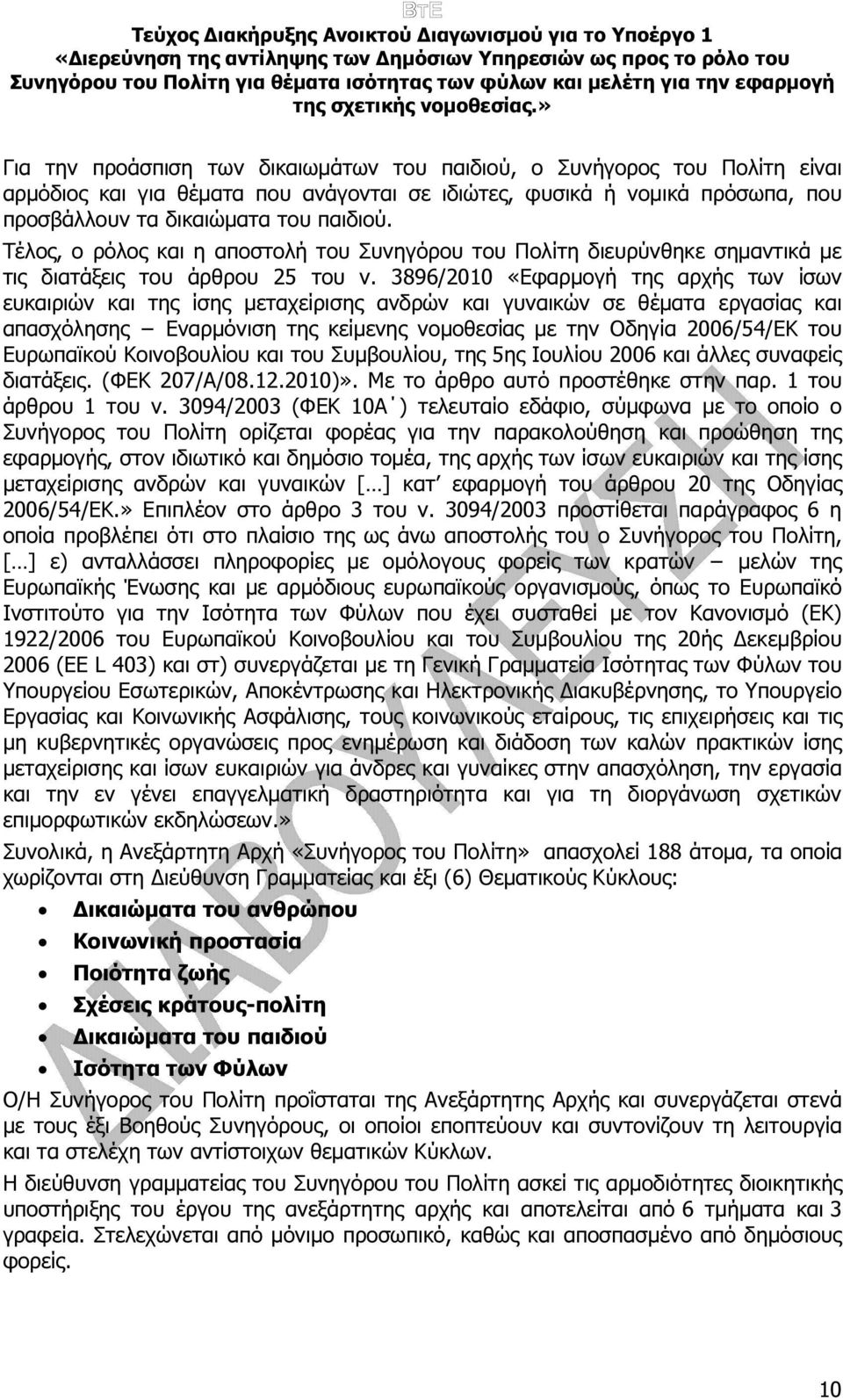 3896/2010 «Εφαρµογή της αρχής των ίσων ευκαιριών και της ίσης µεταχείρισης ανδρών και γυναικών σε θέµατα εργασίας και απασχόλησης Εναρµόνιση της κείµενης νοµοθεσίας µε την Οδηγία 2006/54/ΕΚ του