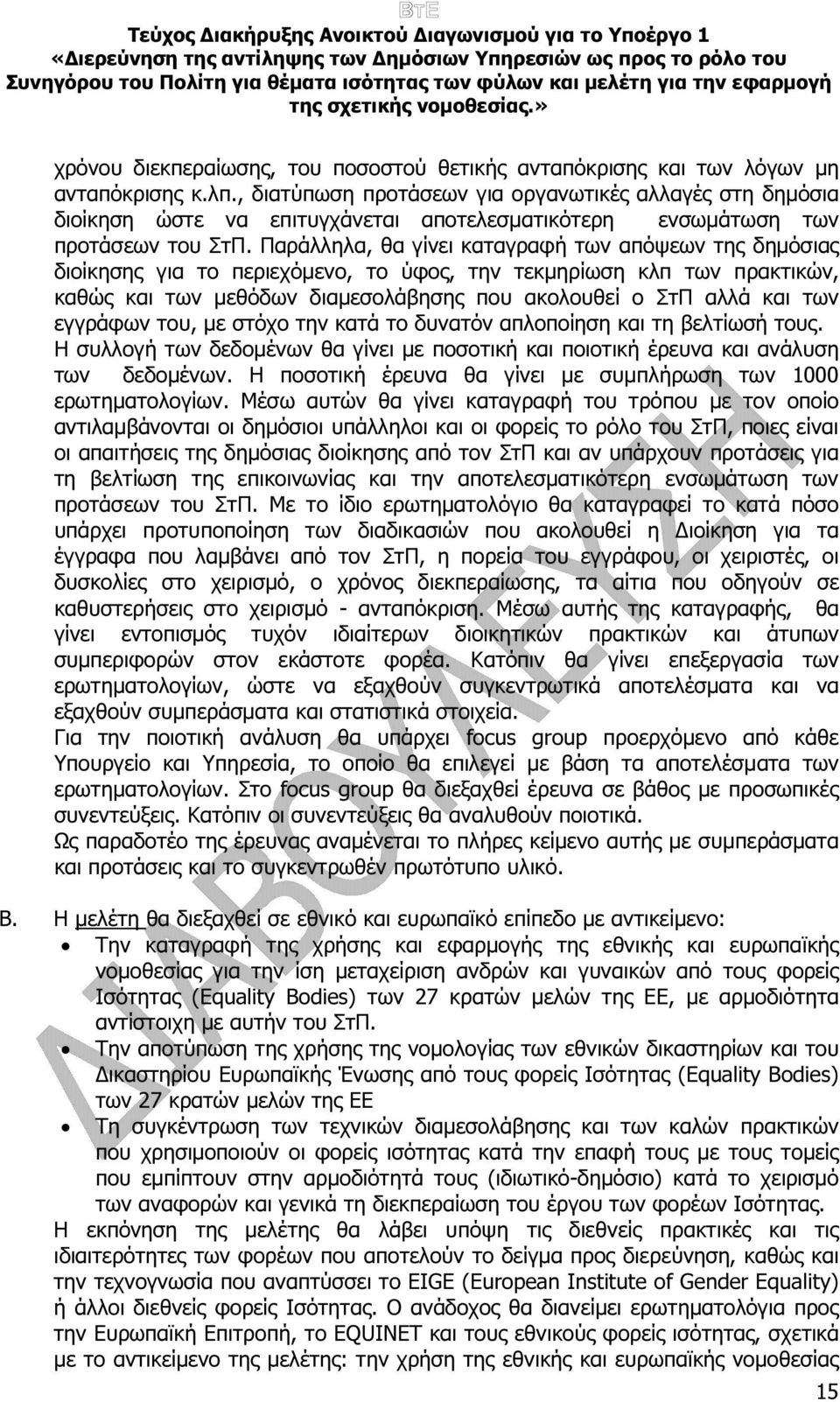 Παράλληλα, θα γίνει καταγραφή των απόψεων της δηµόσιας διοίκησης για το περιεχόµενο, το ύφος, την τεκµηρίωση κλπ των πρακτικών, καθώς και των µεθόδων διαµεσολάβησης που ακολουθεί ο ΣτΠ αλλά και των