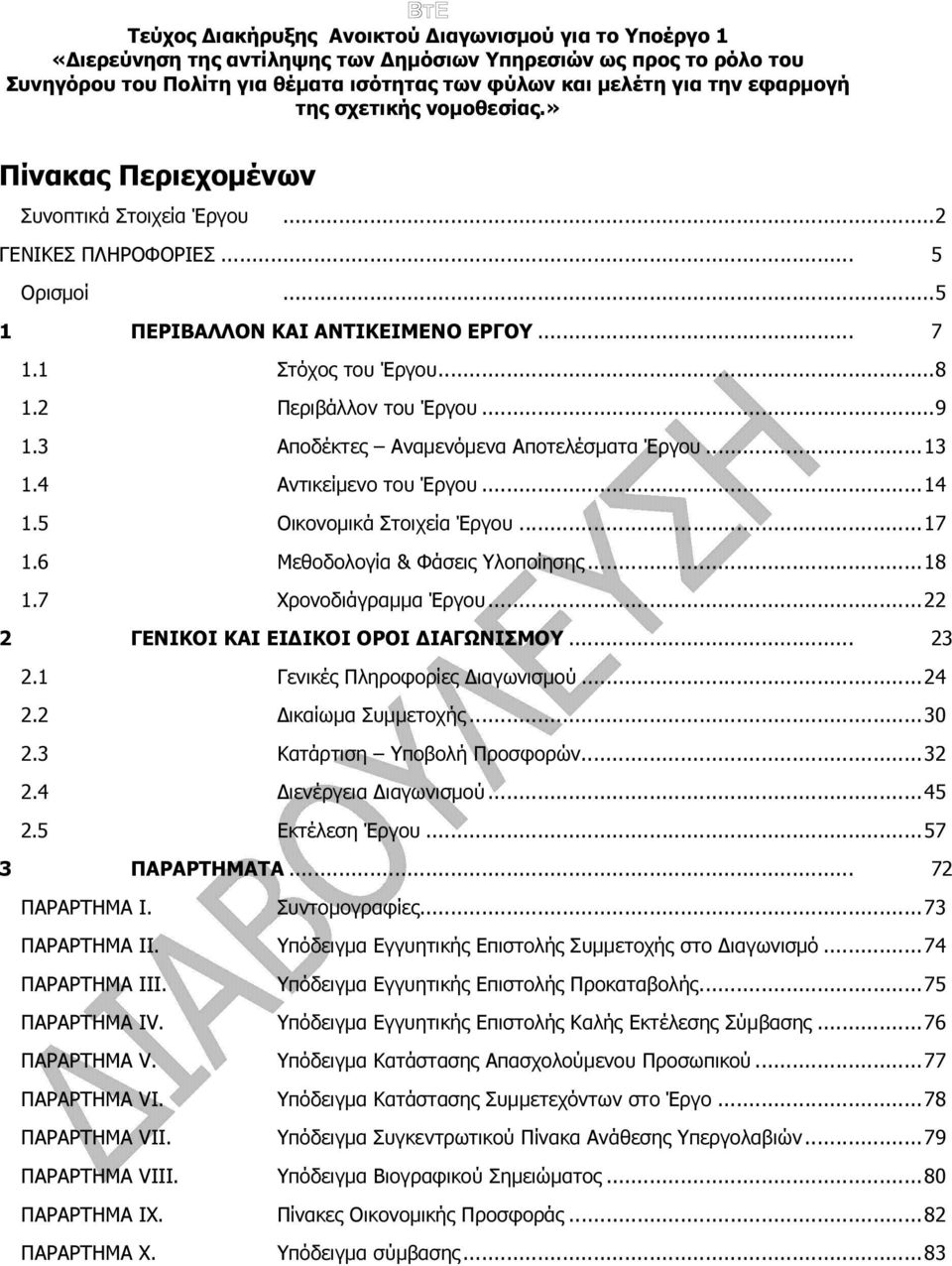 ..22 2 ΓΕΝΙΚΟΙ ΚΑΙ ΕΙ ΙΚΟΙ ΟΡΟΙ ΙΑΓΩΝΙΣΜΟΥ... 23 2.1 Γενικές Πληροφορίες ιαγωνισµού...24 2.2 ικαίωµα Συµµετοχής...30 2.3 Κατάρτιση Υποβολή Προσφορών...32 2.4 ιενέργεια ιαγωνισµού...45 2.