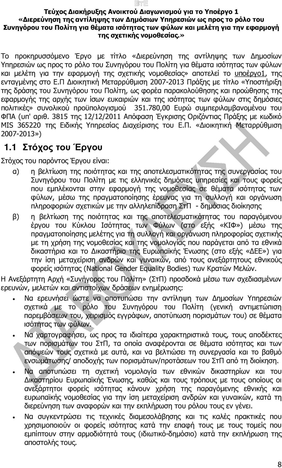 Π ιοικητική Μεταρρύθµιση 2007-2013 Πράξης µε τίτλο «Υποστήριξη της δράσης του Συνηγόρου του Πολίτη, ως φορέα παρακολούθησης και προώθησης της εφαρµογής της αρχής των ίσων ευκαιριών και της ισότητας