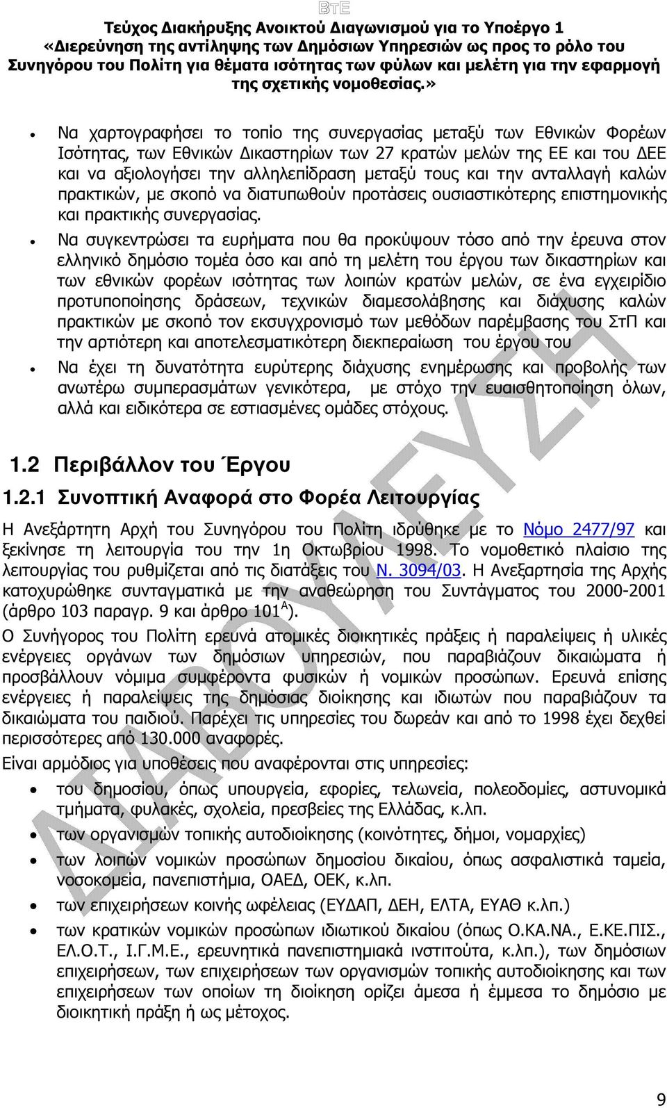 Να συγκεντρώσει τα ευρήµατα που θα προκύψουν τόσο από την έρευνα στον ελληνικό δηµόσιο τοµέα όσο και από τη µελέτη του έργου των δικαστηρίων και των εθνικών φορέων ισότητας των λοιπών κρατών µελών,