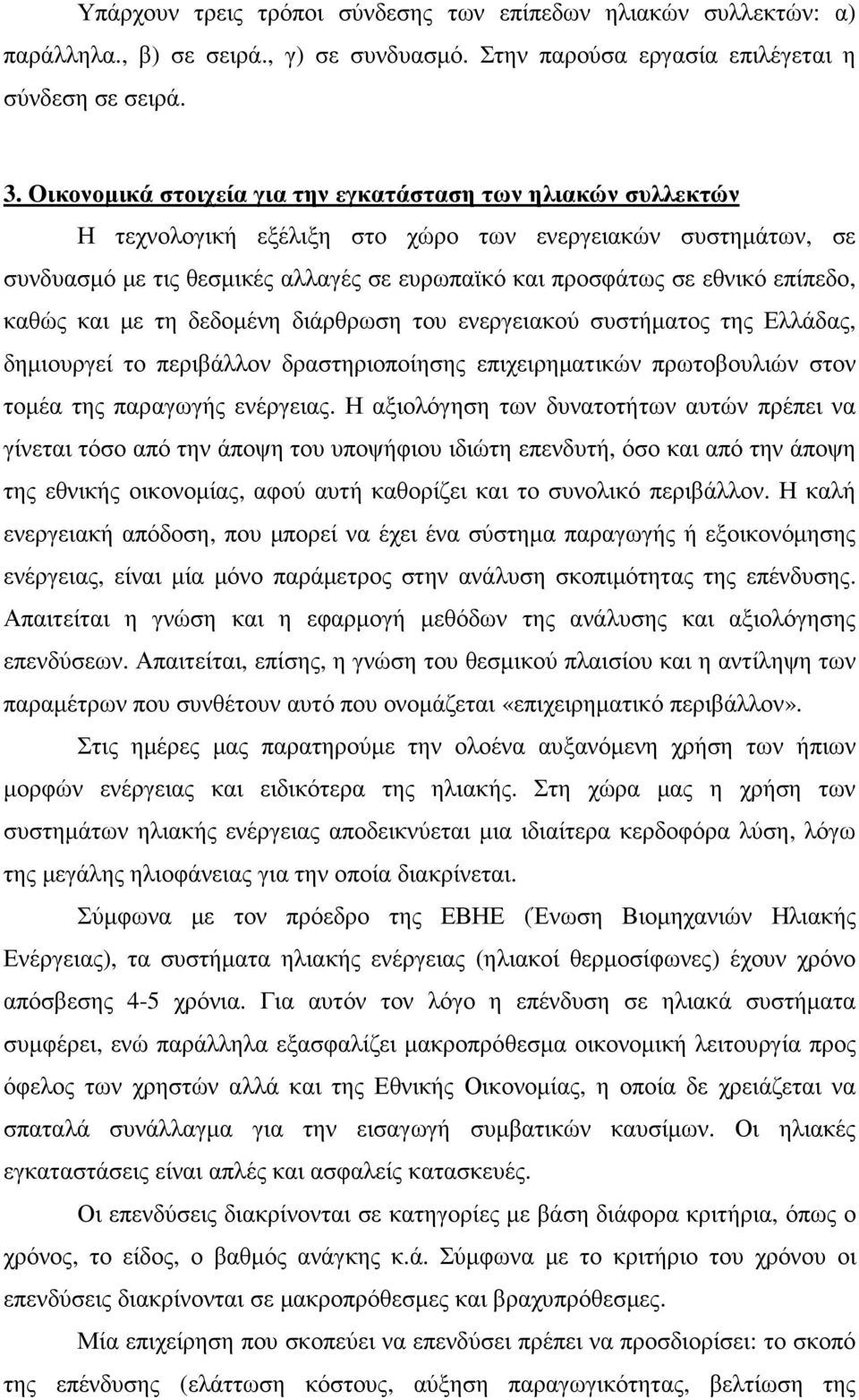 επίπεδο, καθώς και µε τη δεδοµένη διάρθρωση του ενεργειακού συστήµατος της Ελλάδας, δηµιουργεί το περιβάλλον δραστηριοποίησης επιχειρηµατικών πρωτοβουλιών στον τοµέα της παραγωγής ενέργειας.