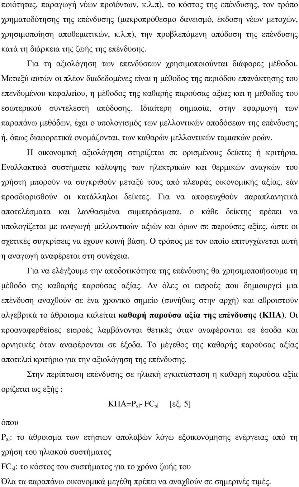 Μεταξύ αυτών οι πλέον διαδεδοµένες είναι η µέθοδος της περιόδου επανάκτησης του επενδυµένου κεφαλαίου, η µέθοδος της καθαρής παρούσας αξίας και η µέθοδος του εσωτερικού συντελεστή απόδοσης.