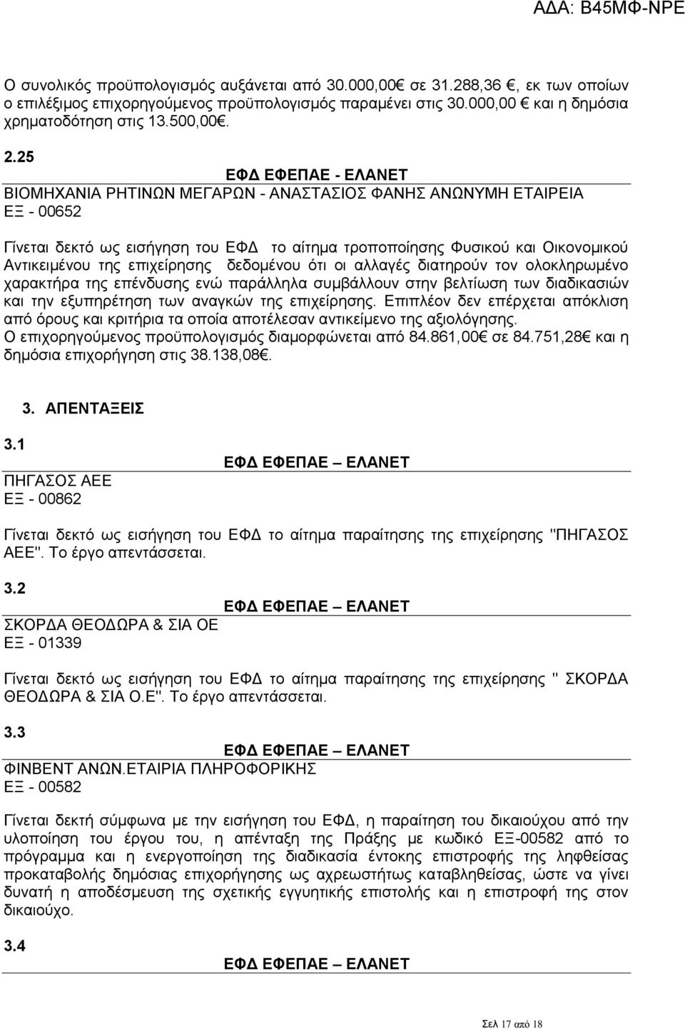 1 ΠΖΓΑΟ ΑΔΔ ΔΞ - 00862 ΔΦΓ ΔΦΔΠΑΔ ΔΛΑΝΔΣ Γίλεηαη δεθηφ σο εηζήγεζε ηνπ ΔΦΓ ην αίηεκα παξαίηεζεο ηεο επηρείξεζεο "ΠΖΓΑΟ ΑΔΔ". Σν έξγν απεληάζζεηαη. 3.