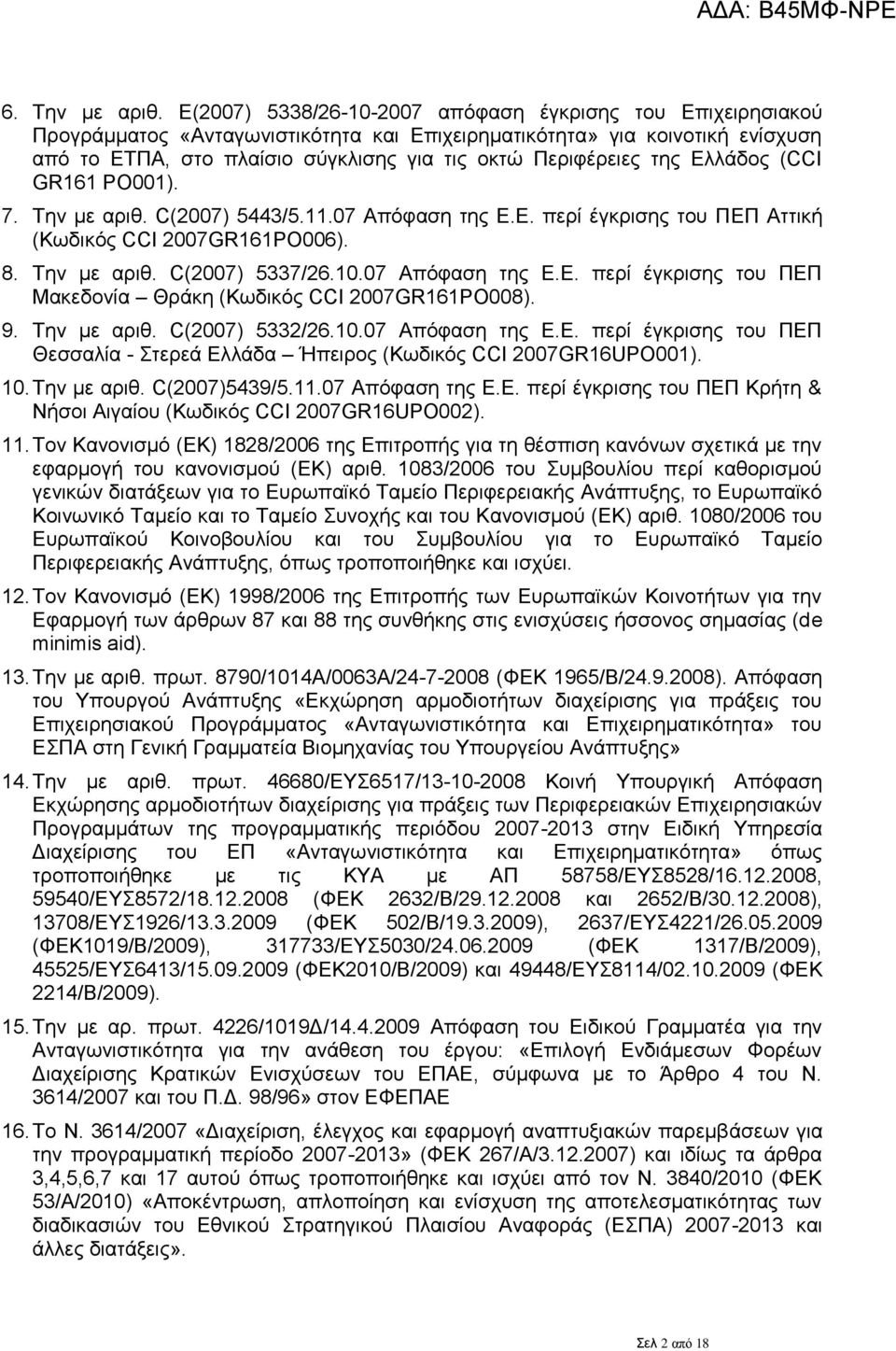 ηεο Διιάδνο (CCI GR161 PO001). 7. Σελ κε αξηζ. C(2007) 5443/5.11.07 Απφθαζε ηεο Δ.Δ. πεξί έγθξηζεο ηνπ ΠΔΠ Αηηηθή (Κσδηθφο CCI 2007GR161PO006). 8. Σελ κε αξηζ. C(2007) 5337/26.10.07 Απφθαζε ηεο Δ.Δ. πεξί έγθξηζεο ηνπ ΠΔΠ Μαθεδνλία Θξάθε (Κσδηθφο CCI 2007GR161PO008).