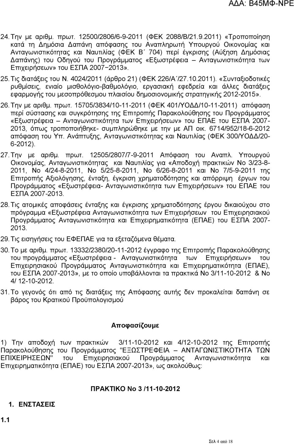 2011) «Σξνπνπνίεζε θαηά ηε Γεκφζηα Γαπάλε απφθαζεο ηνπ Αλαπιεξσηή Τπνπξγνχ Οηθνλνκίαο θαη Αληαγσληζηηθφηεηαο θαη Ναπηηιίαο (ΦΔΚ Β 704) πεξί έγθξηζεο (Αχμεζε Γεκφζηαο Γαπάλεο) ηνπ Οδεγνχ ηνπ