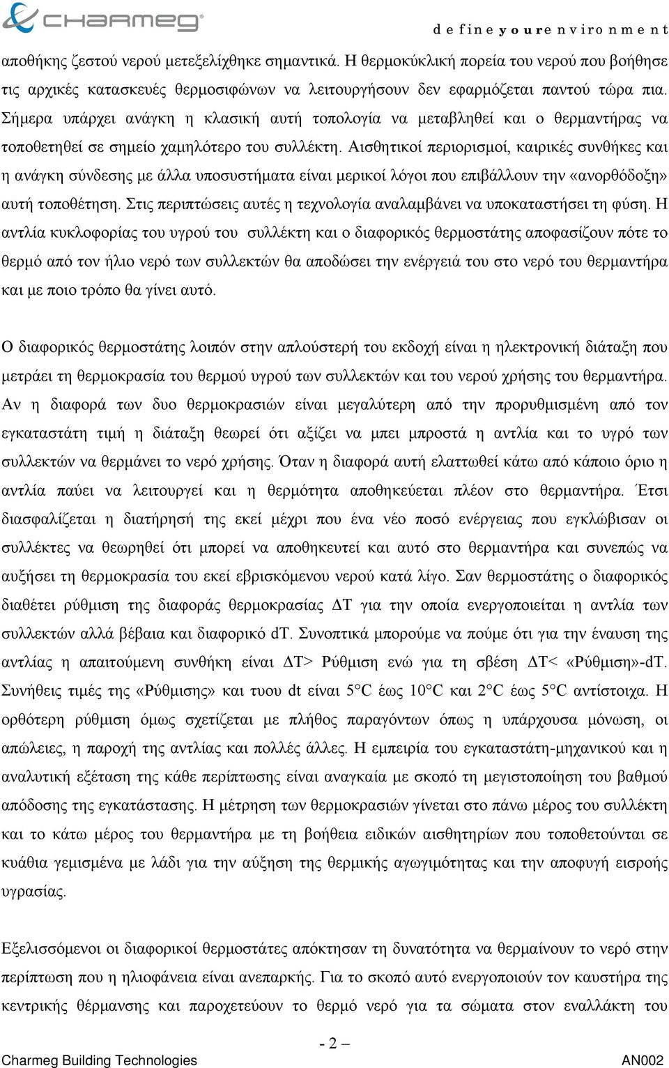 Αισθητικοί περιορισµοί, καιρικές συνθήκες και η ανάγκη σύνδεσης µε άλλα υποσυστήµατα είναι µερικοί λόγοι που επιβάλλουν την «ανορθόδοξη» αυτή τοποθέτηση.