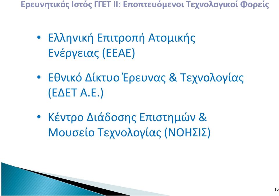 Ενέργειας (ΕΕΑΕ) Εθνικό Δίκτυο Έρευνας & Τεχνολογίας