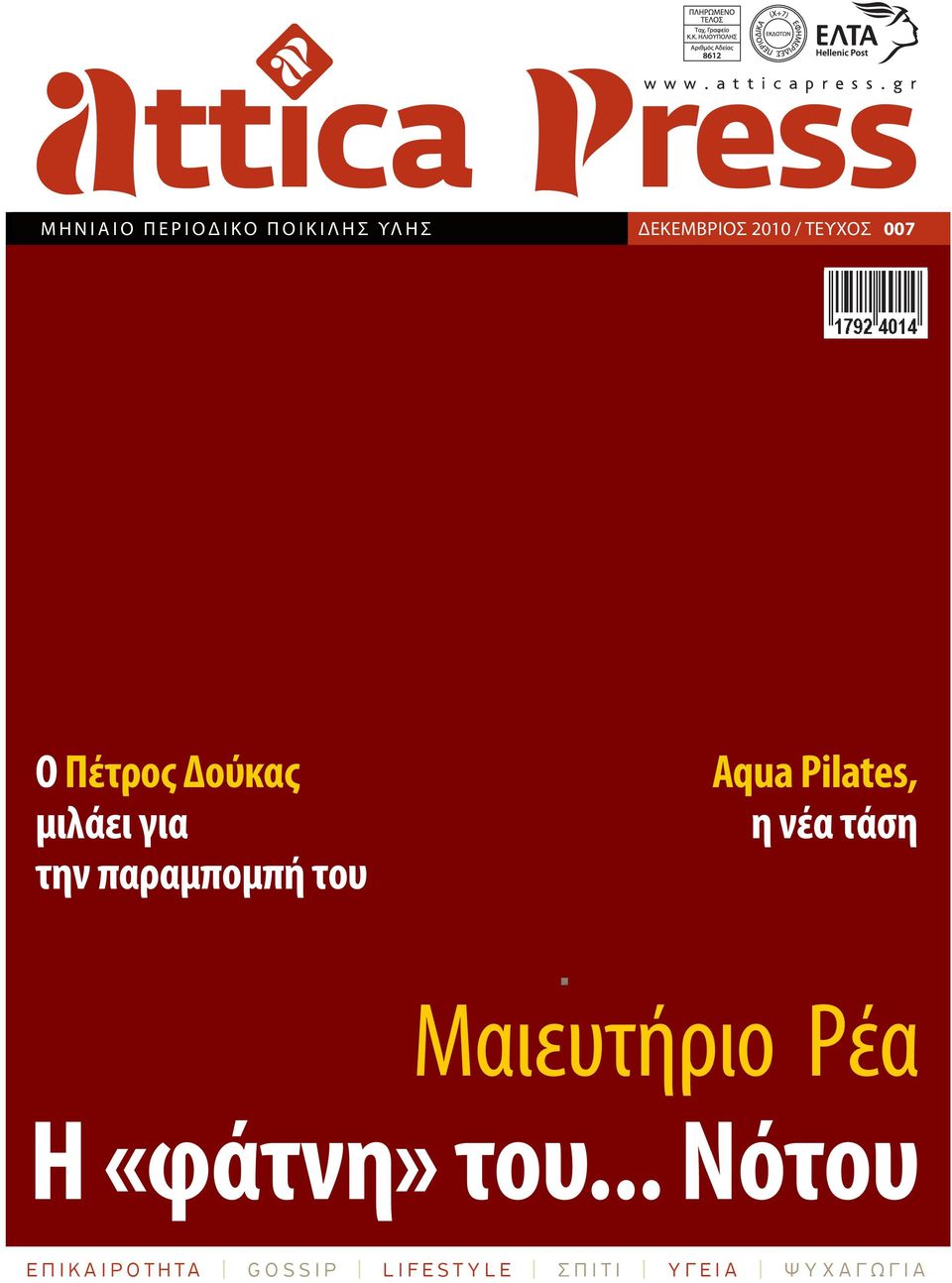 ΥΛ Η Σ Ο Πέτρος Δούκας μιλάει για την παραμπομπή του Aqua Pilates, η νέα τάση