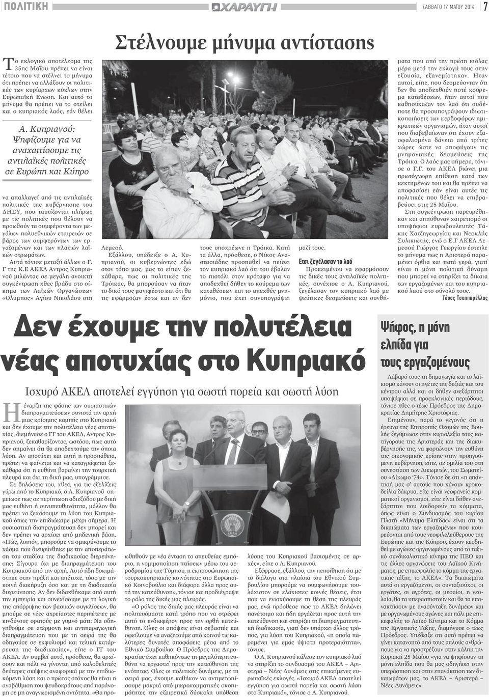 Κυπριανού: Ψηφίζουμε για να αναχαιτίσουμε τις αντιλαϊκές πολιτικές σε Ευρώπη και Κύπρο να απαλλαγεί από τις αντιλαϊκές πολιτικές της κυβέρνησης του ΔΗΣΥ, που ταυτίζονται πλήρως με τις πολιτικές που