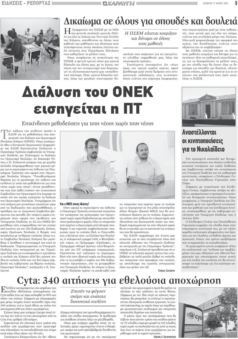 Εξετάσεις που καθορίζουν το μέλλον τους.