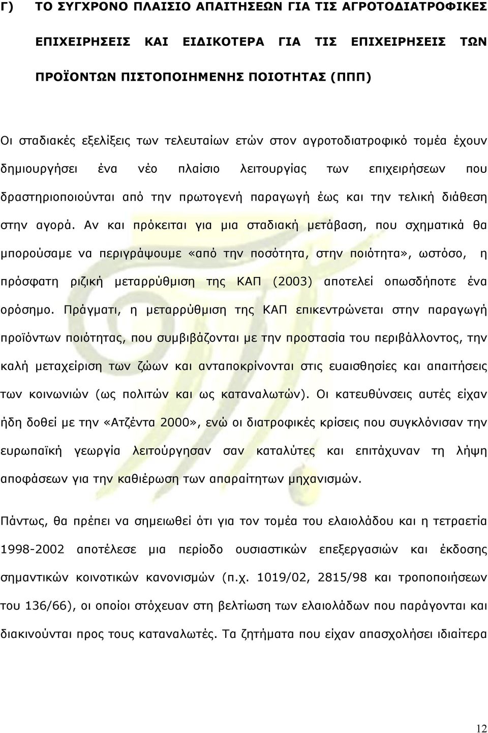 Αν και πρόκειται για µια σταδιακή µετάβαση, που σχηµατικά θα µπορούσαµε να περιγράψουµε «από την ποσότητα, στην ποιότητα», ωστόσο, η πρόσφατη ριζική µεταρρύθµιση της ΚΑΠ (2003) αποτελεί οπωσδήποτε