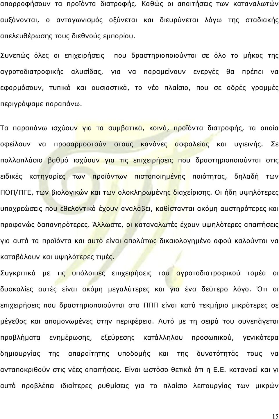 αδρές γραµµές περιγράψαµε παραπάνω. Τα παραπάνω ισχύουν για τα συµβατικά, κοινά, προϊόντα διατροφής, τα οποία οφείλουν να προσαρµοστούν στους κανόνες ασφαλείας και υγιεινής.