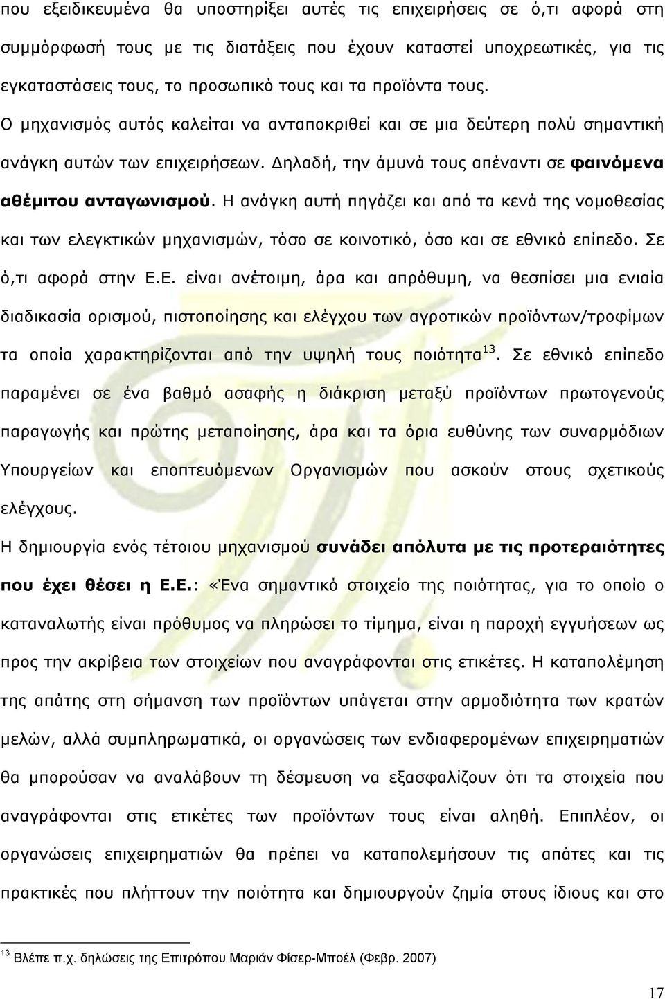 Η ανάγκη αυτή πηγάζει και από τα κενά της νοµοθεσίας και των ελεγκτικών µηχανισµών, τόσο σε κοινοτικό, όσο και σε εθνικό επίπεδο. Σε ό,τι αφορά στην Ε.