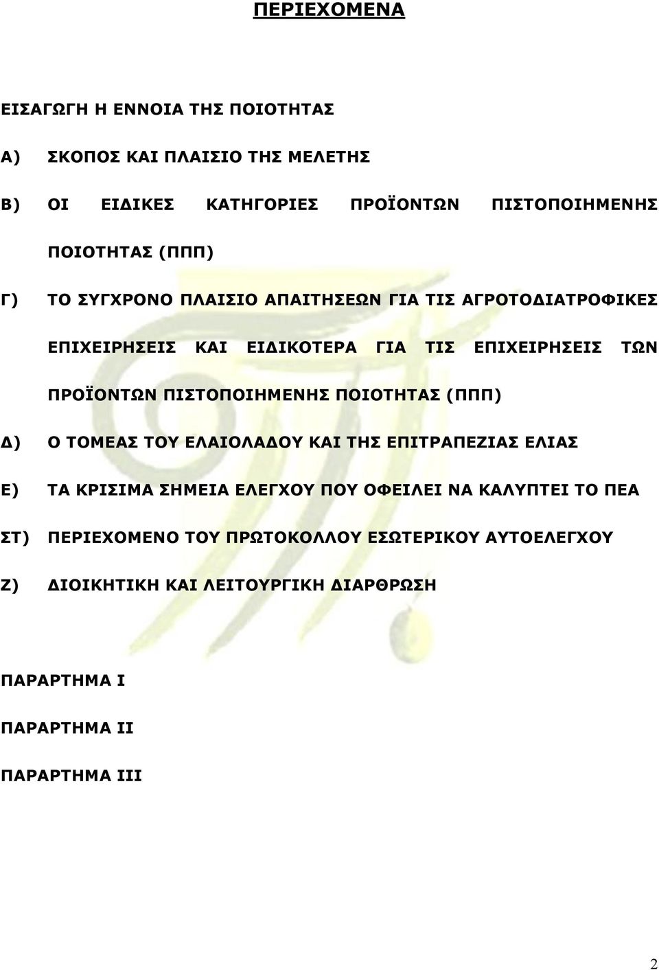 ΠΡΟΪΟΝΤΩΝ ΠΙΣΤΟΠΟΙΗΜΕΝΗΣ ΠΟΙΟΤΗΤΑΣ (ΠΠΠ) ) Ο ΤΟΜΕΑΣ ΤΟΥ ΕΛΑΙΟΛΑ ΟΥ ΚΑΙ ΤΗΣ ΕΠΙΤΡΑΠΕΖΙΑΣ ΕΛΙΑΣ Ε) ΤΑ ΚΡΙΣΙΜΑ ΣΗΜΕΙΑ ΕΛΕΓΧΟΥ ΠΟΥ ΟΦΕΙΛΕΙ