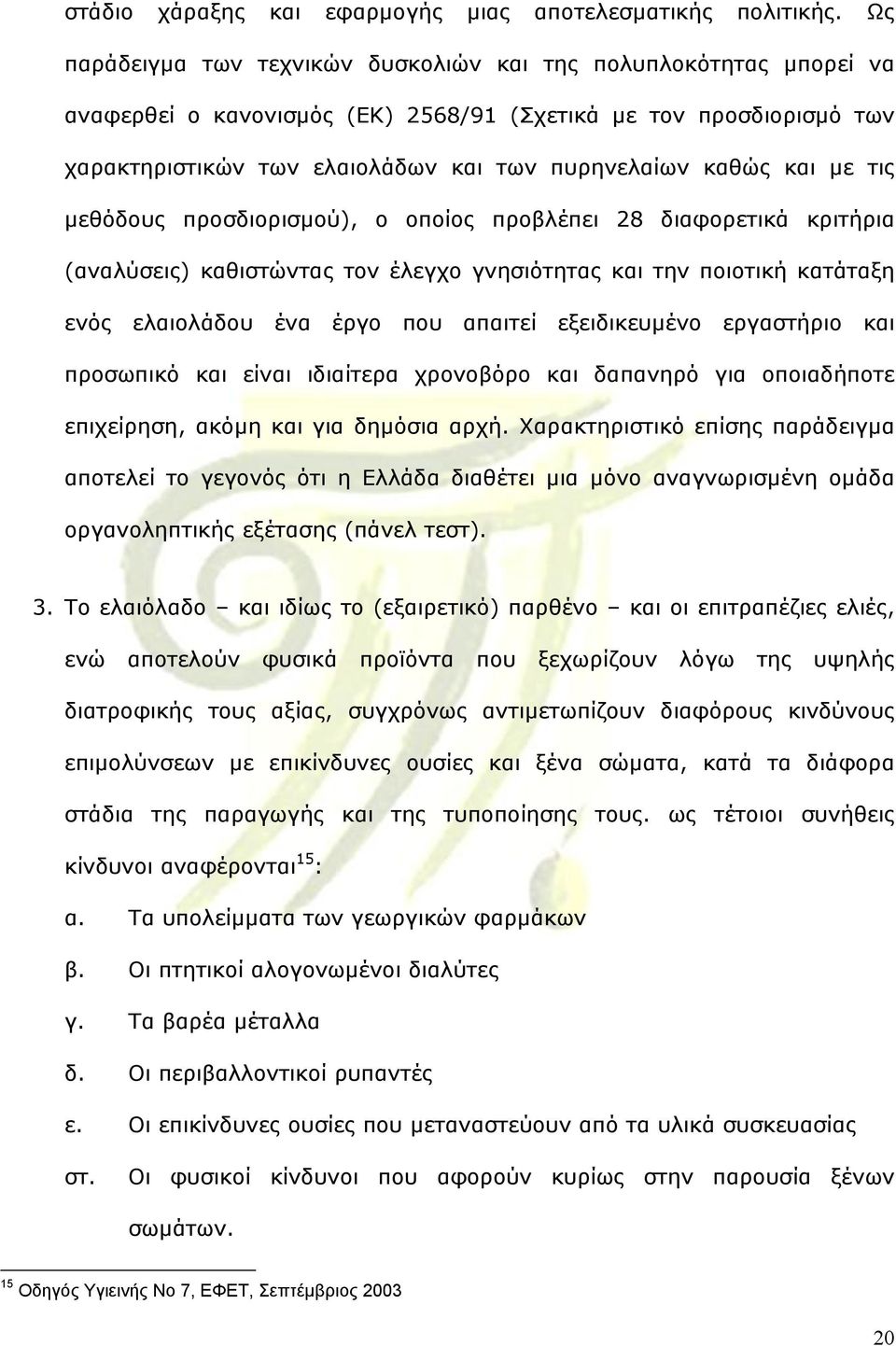 µε τις µεθόδους προσδιορισµού), ο οποίος προβλέπει 28 διαφορετικά κριτήρια (αναλύσεις) καθιστώντας τον έλεγχο γνησιότητας και την ποιοτική κατάταξη ενός ελαιολάδου ένα έργο που απαιτεί εξειδικευµένο