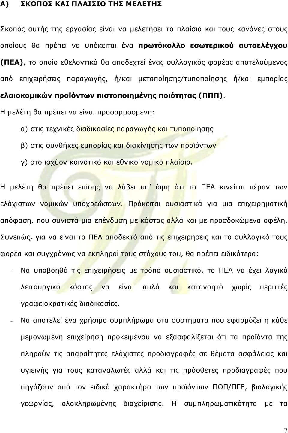 Η µελέτη θα πρέπει να είναι προσαρµοσµένη: α) στις τεχνικές διαδικασίες παραγωγής και τυποποίησης β) στις συνθήκες εµπορίας και διακίνησης των προϊόντων γ) στο ισχύον κοινοτικό και εθνικό νοµικό