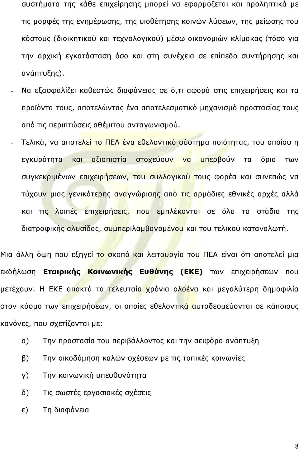 - Να εξασφαλίζει καθεστώς διαφάνειας σε ό,τι αφορά στις επιχειρήσεις και τα προϊόντα τους, αποτελώντας ένα αποτελεσµατικό µηχανισµό προστασίας τους από τις περιπτώσεις αθέµιτου ανταγωνισµού.