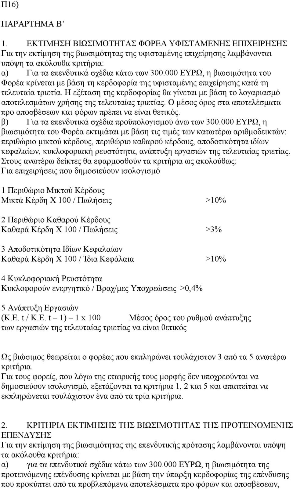 000 ΕΥΡΩ, η βιωσιμότητα του Φορέα κρίνεται με βάση τη κερδοφορία της υφισταμένης επιχείρησης κατά τη τελευταία τριετία.