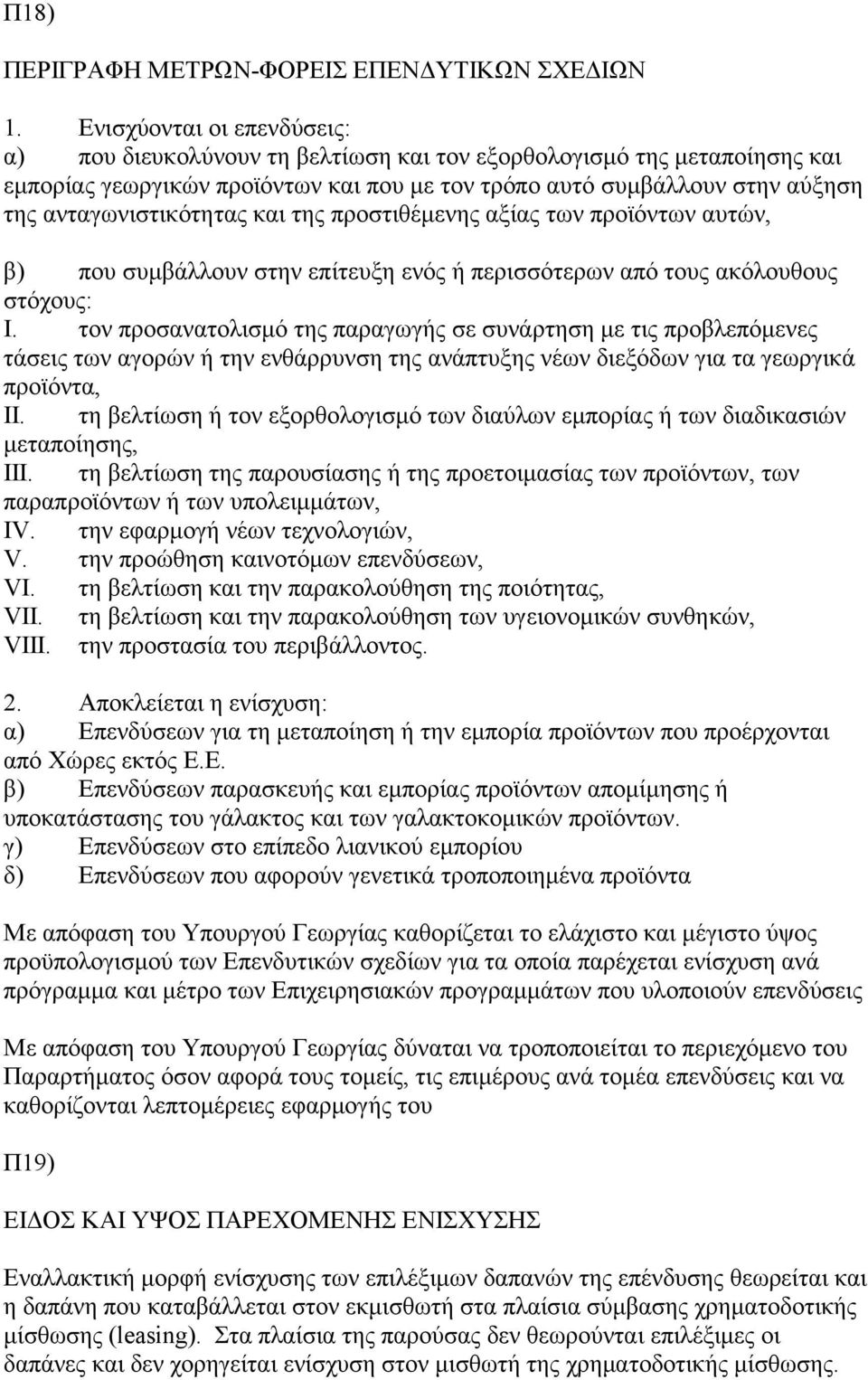 ανταγωνιστικότητας και της προστιθέμενης αξίας των προϊόντων αυτών, β) που συμβάλλουν στην επίτευξη ενός ή περισσότερων από τους ακόλουθους στόχους: I.