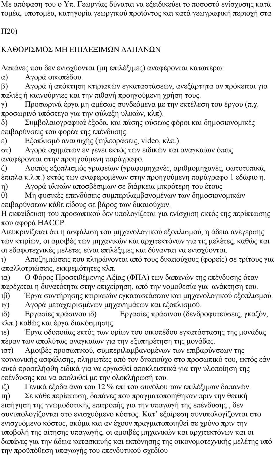 ενισχύονται (μη επιλέξιμες) αναφέρονται κατωτέρω: α) Αγορά οικοπέδου.