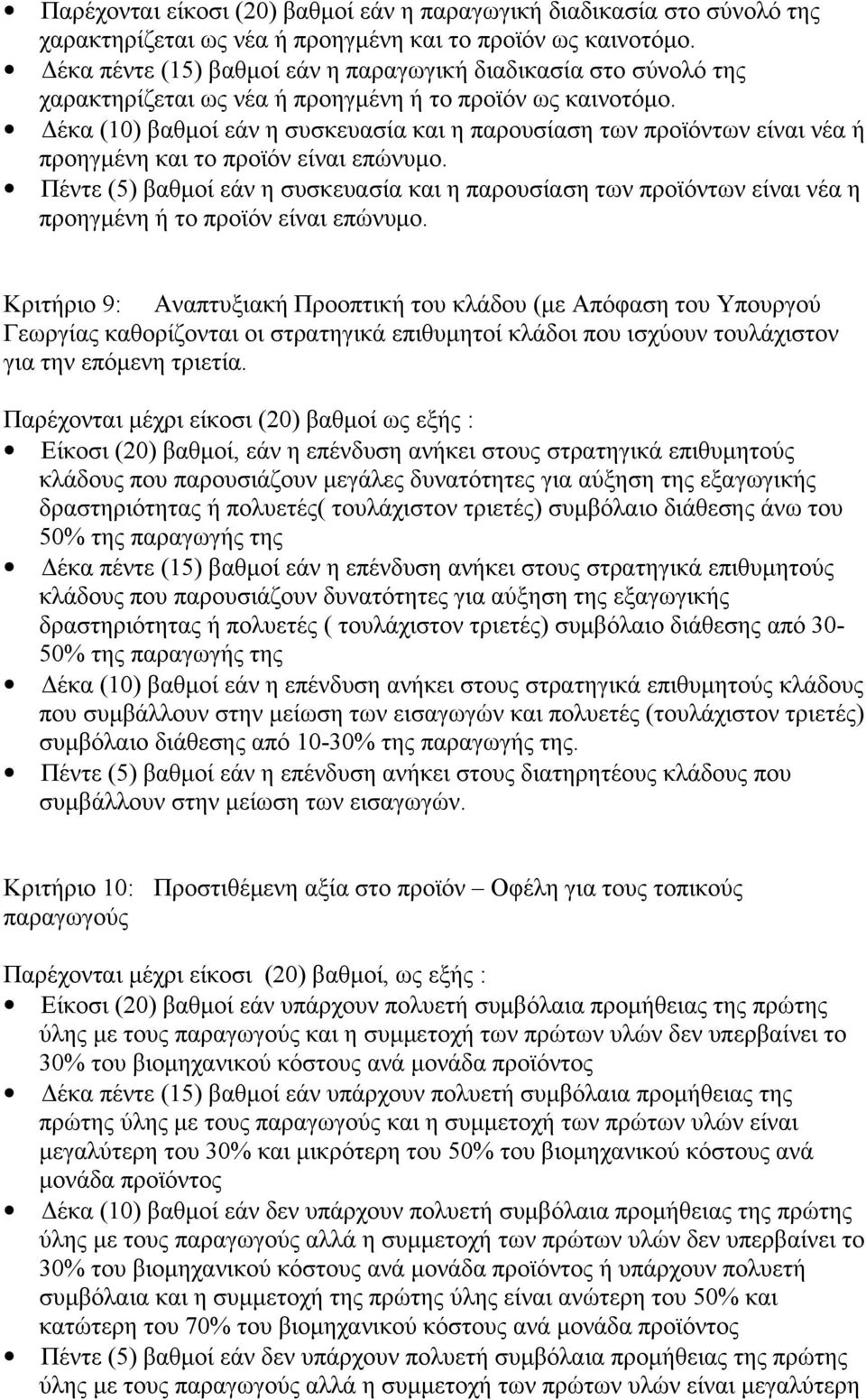 Δέκα (10) βαθμοί εάν η συσκευασία και η παρουσίαση των προϊόντων είναι νέα ή προηγμένη και το προϊόν είναι επώνυμο.