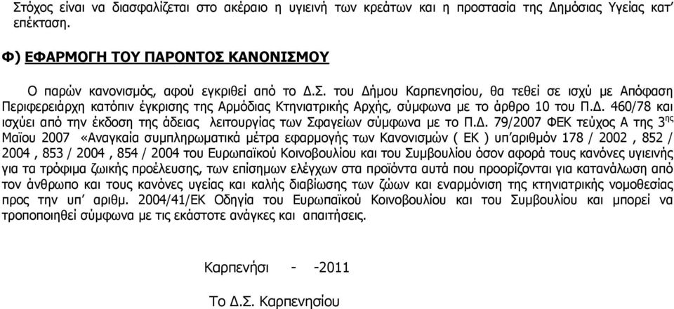 Γ. 79/2007 ΦΔΘ ηεχρνο Α ηεο 3 εο Κατνπ 2007 «Αλαγθαία ζπκπιεξσκαηηθά κέηξα εθαξκνγήο ησλ Θαλνληζκψλ ( ΔΘ ) ππ αξηζκφλ 178 / 2002, 852 / 2004, 853 / 2004, 854 / 2004 ηνπ Δπξσπατθνχ Θνηλνβνπιίνπ θαη