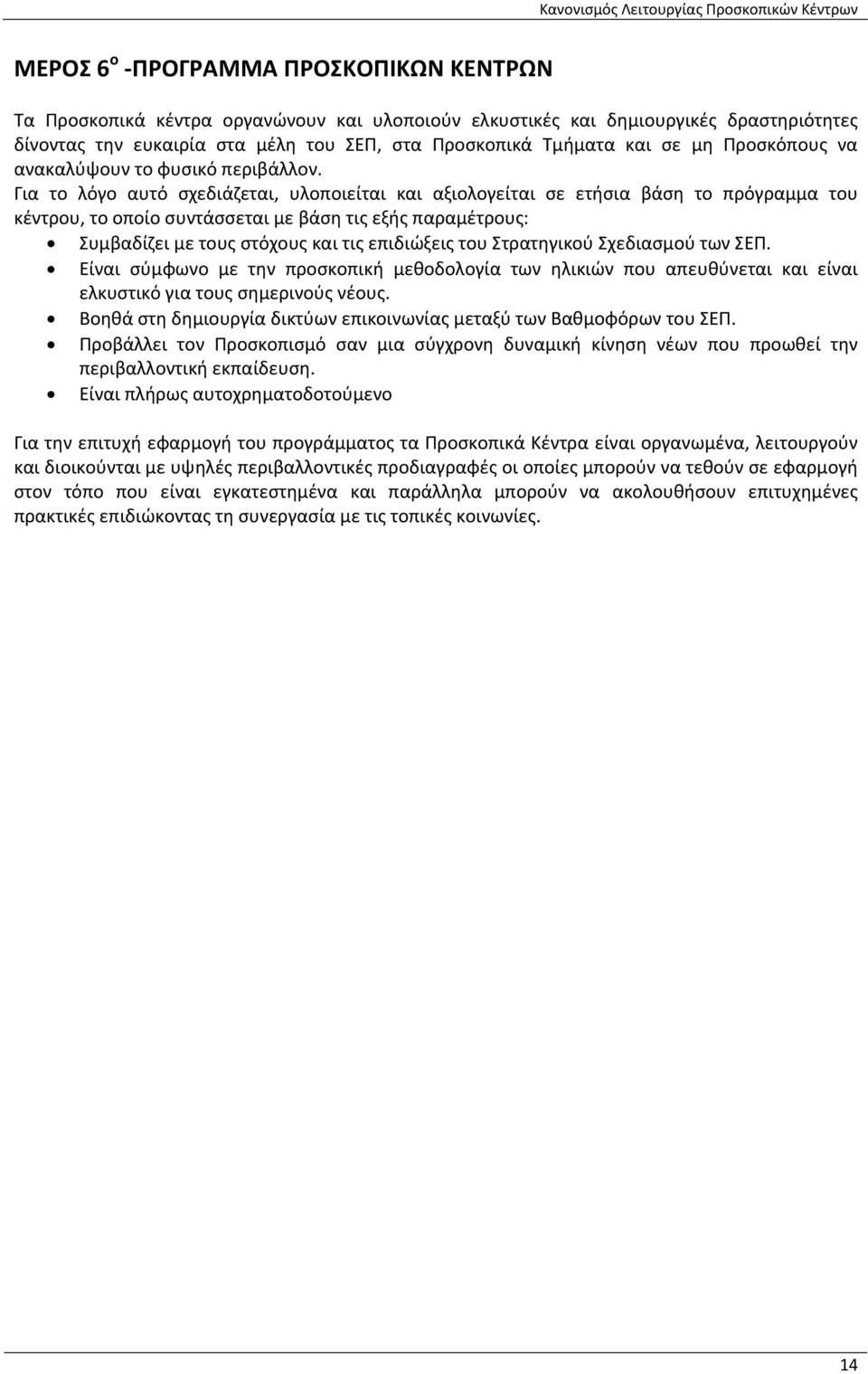 Για το λόγο αυτό σχεδιάζεται, υλοποιείται και αξιολογείται σε ετήσια βάση το πρόγραμμα του κέντρου, το οποίο συντάσσεται με βάση τις εξής παραμέτρους: Συμβαδίζει με τους στόχους και τις επιδιώξεις