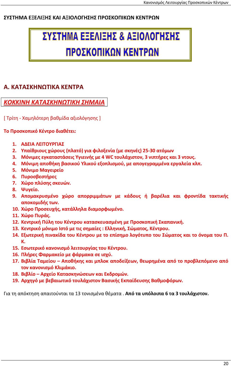 5. Μόνιμο Μαγειρείο 6. Πυροσβεστήρες 7. Χώρο πλύσης σκευών. 8. Ψυγείο. 9. Απομακρυσμένο χώρο απορριμμάτων με κάδους ή βαρέλια και φροντίδα τακτικής αποκομιδής των. 10.