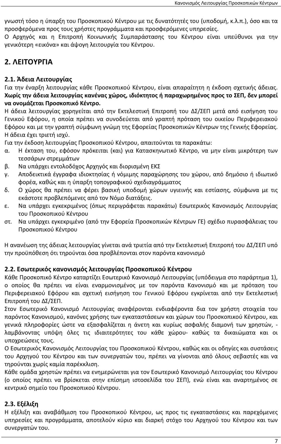 Άδεια Λειτουργίας Για την έναρξη λειτουργίας κάθε Προσκοπικού Κέντρου, είναι απαραίτητη η έκδοση σχετικής άδειας.