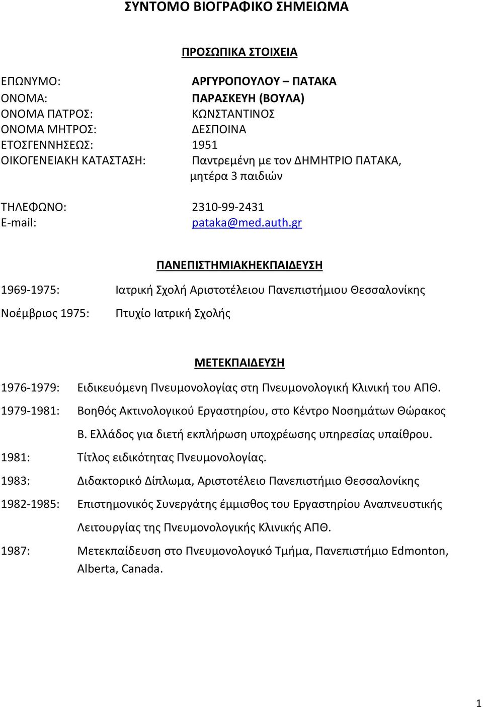 gr ΠΑΝΕΠΙΣΗΜΙΑΚΗΕΚΠΑΙΔΕΤΗ 1969-1975: Ιατρικι χολι Αριςτοτζλειου Πανεπιςτιμιου Θεςςαλονίκθσ Νοζμβριοσ 1975: Πτυχίο Ιατρικι χολισ ΜΕΣΕΚΠΑΙΔΕΤΗ 1976-1979: Ειδικευόμενθ Πνευμονολογίασ ςτθ Πνευμονολογικι