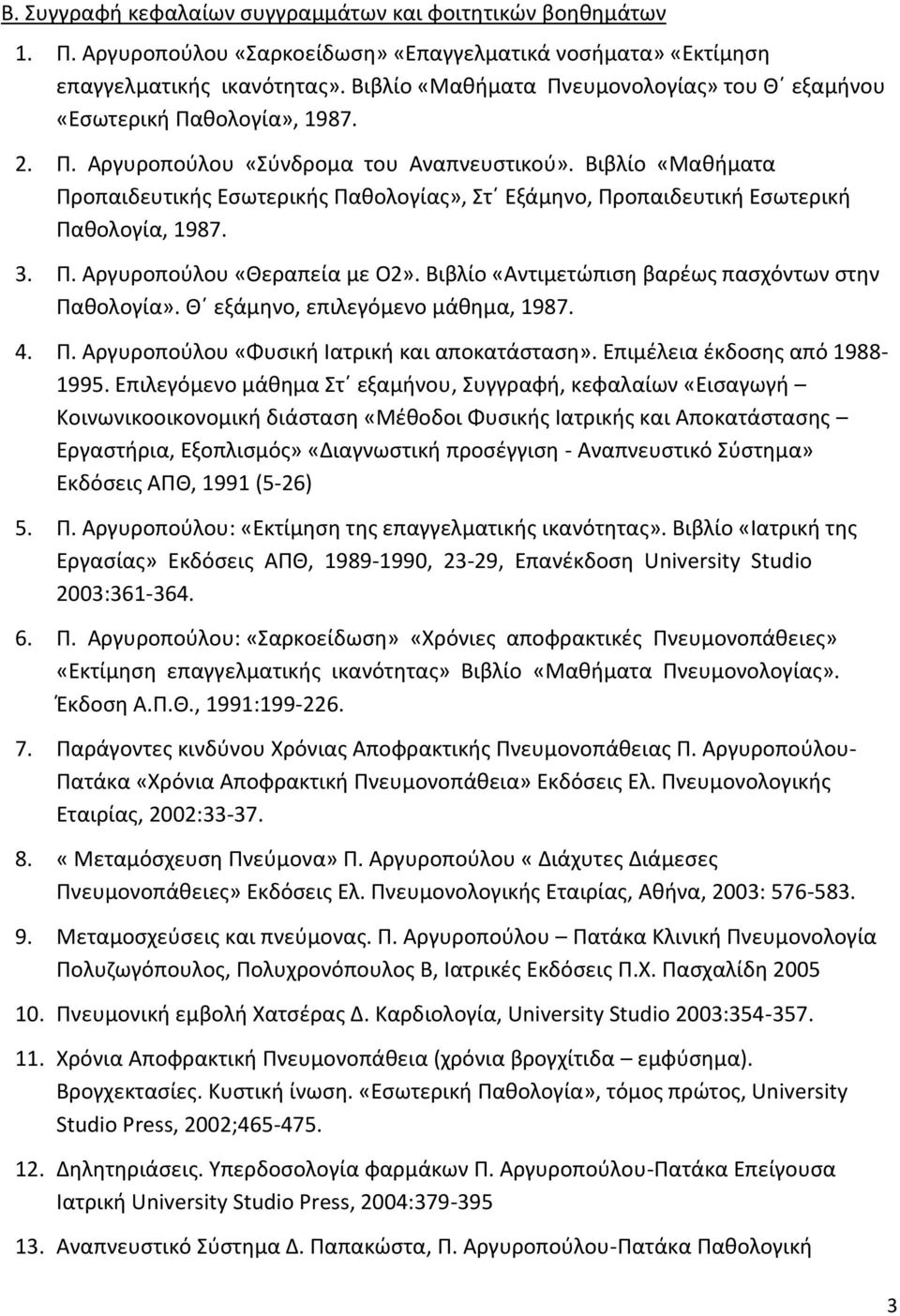 Βιβλίο «Μακιματα Προπαιδευτικισ Εςωτερικισ Πακολογίασ», τ Εξάμθνο, Προπαιδευτικι Εςωτερικι Πακολογία, 1987. 3. Π. Αργυροποφλου «Θεραπεία με Ο2». Βιβλίο «Αντιμετώπιςθ βαρζωσ παςχόντων ςτθν Πακολογία».