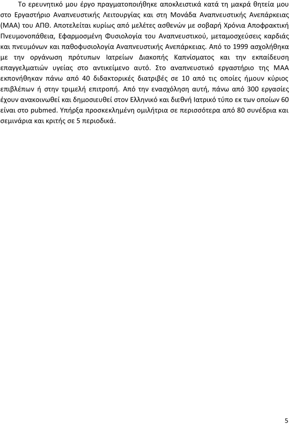 Ανεπάρκειασ. Από το 1999 αςχολικθκα με τθν οργάνωςθ πρότυπων Ιατρείων Διακοπισ Καπνίςματοσ και τθν εκπαίδευςθ επαγγελματιών υγείασ ςτο αντικείμενο αυτό.